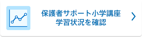保護者サポート小学講座学習状況を確認