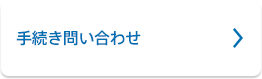 手続き問い合わせ