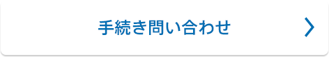 手続き問い合わせ