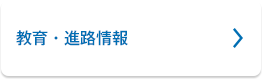 教育・進路情報