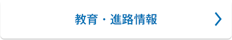 教育・進路情報
