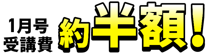 1月号受講費約半額！