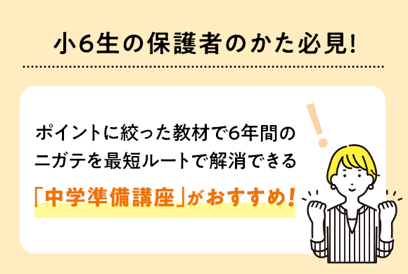 ポイントに絞った教材で6年間のニガテを最短ルートで解消できる「中学準備講座」がおすすめ！