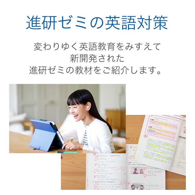 進研ゼミの英語対策 変わりゆく英語教育をみすえて新開発された進研ゼミの教材をご紹介します。