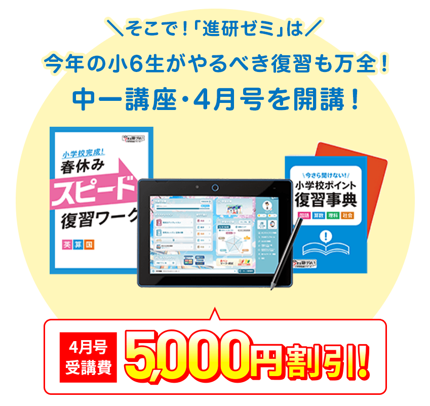今年の小6生がやるべき復習も万全！中一講座・4月号を開講！