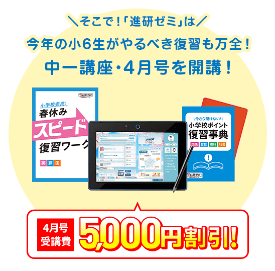 今年の小6生がやるべき復習も万全！中一講座・4月号を開講！