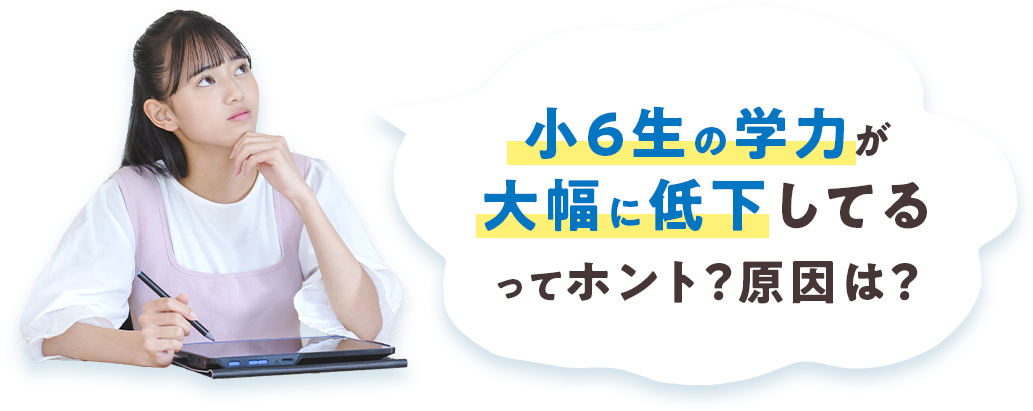 小学6年生の学力が大幅に低下している