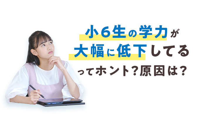 小学6年生の学力が大幅に低下している