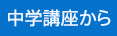 中学講座から