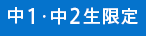 中1・中2生限定