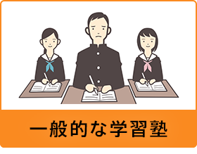 一般的な学習塾