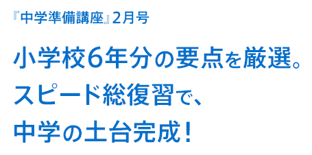 『中学準備講座』2月号 小学校6年分の要点を厳選。スピード総復習で、中学の土台完成!