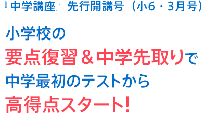 『中学講座』先行開講号(小6・3月号)小学校の要点復習&中学先取りで中学最初のテストから好スタート!