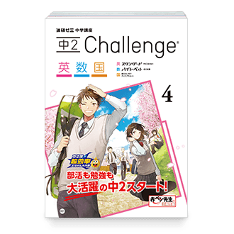 中1・2 Challenge