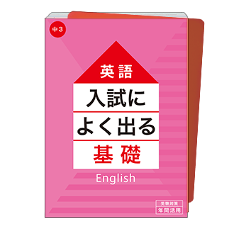 入試によく出る基礎シリーズ