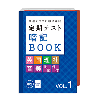 定期テスト 暗記BOOK