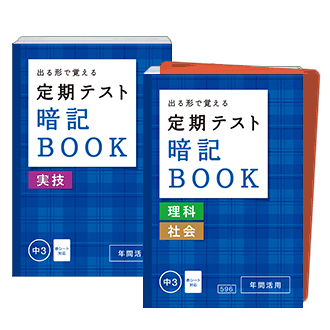定期テスト 暗記BOOK