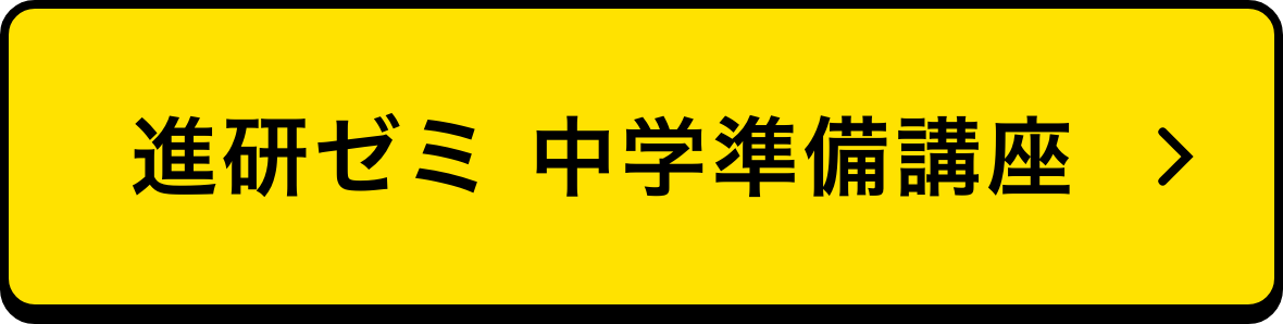 進研ゼミ 中学準備講座