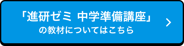 「進研ゼミ中学準備講座」教材についてはこちらから