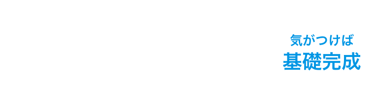 取り組みたくなる仕組み X 記憶に残る学習設計 = 気が付けば基礎完成