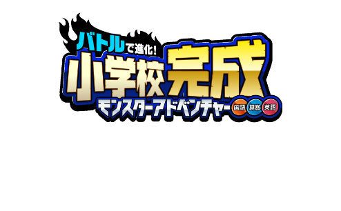 バトルで進化!小学校完成モンスターアドベンチャーで学べること