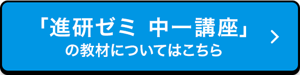 「進研ゼミ中一講座」教材についてはこちらから