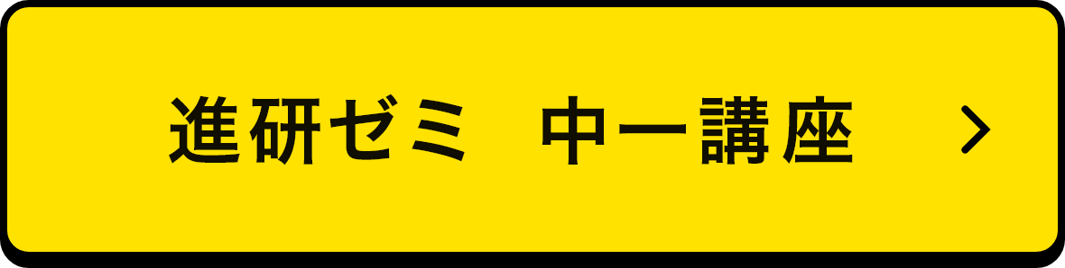 進研ゼミ 中一講座