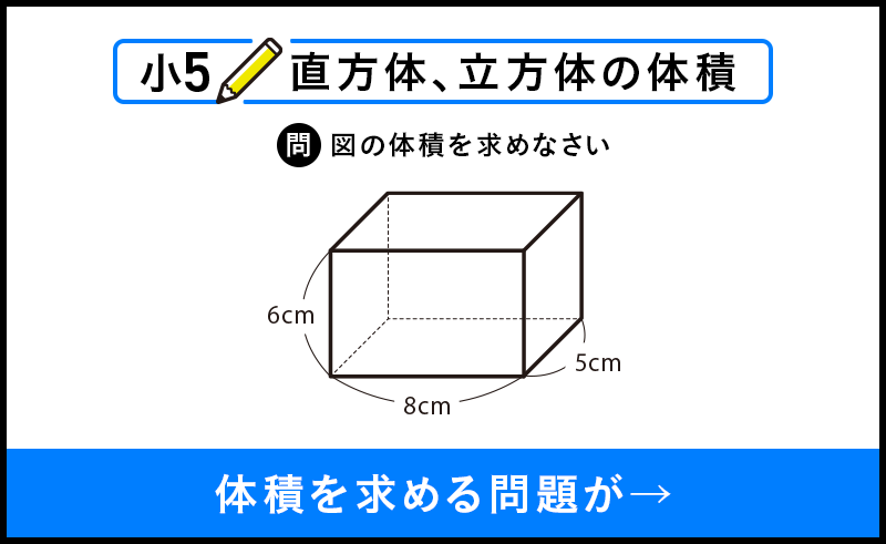 小5 直方体、立方体の体積 問 図の体積を求めなさい 6cm 8cm 5cm 体積を求める問題が→