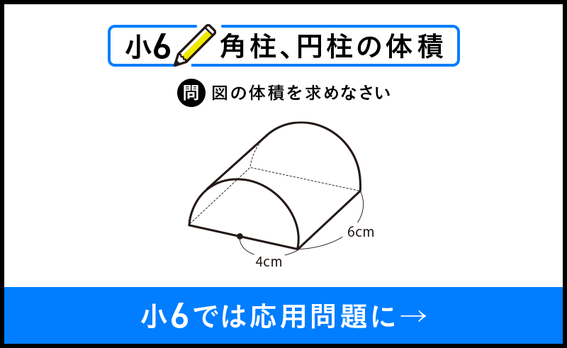 小6 角柱、円柱の体積 問 図の体積を求めなさい 4cm 6cm 小6では応用問題に→