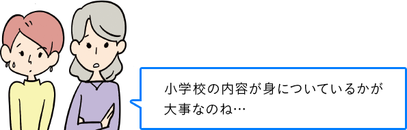 小学校の内容が身についているかが 大事なのね･･･