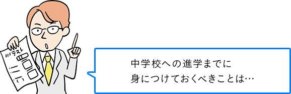 中学に身につけておくべき力を175名の中学の先生に聞いてきました。