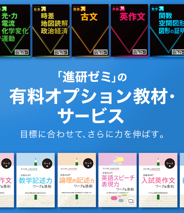 「進研ゼミ」の有料オプション教材・サービス 目標に合わせて、さらに力を伸ばす！