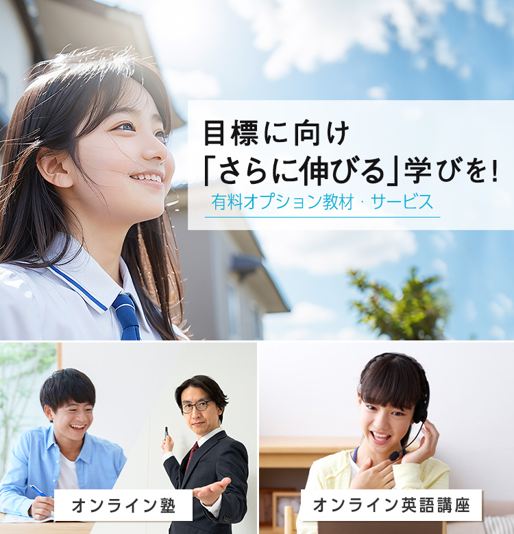 目標に向け「さらに伸びる」学びを！有料オプション教材・サービス