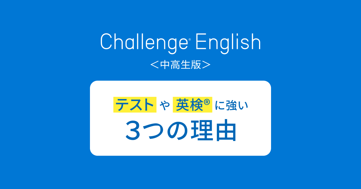 チャレンジイングリッシュ Challenge English（中高生向け）