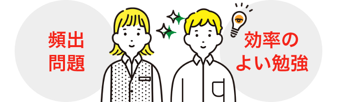 頻出問題 効率のよい勉強