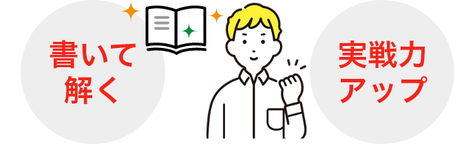 書いて解く 実践力アップ
