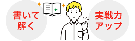 書いて解く 実践力アップ