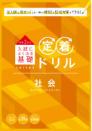 定着ドリル　社会