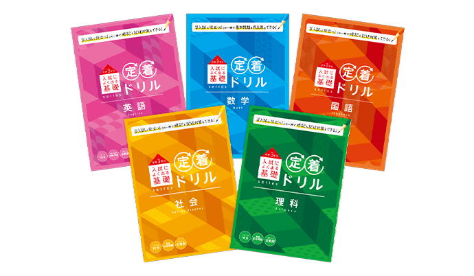 入試に出る基礎定着ドリル>| 進研ゼミ中学講座 | 中学生向け 入試に出る基礎定着ドリル>| 進研ゼミ中学講座 | 中学生向け