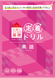 定着ドリル　英語