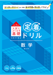 進研ゼミ高校入試講座教材一式 入試に出る基礎定着ドリル＞| 進研ゼミ中学講座 | 中学生向け