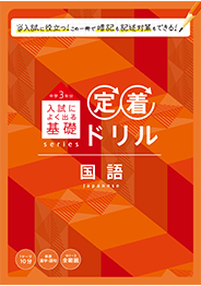 定着ドリル　国語