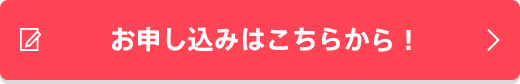 お申し込みはこちらから!