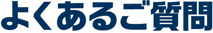 よくあるご質問