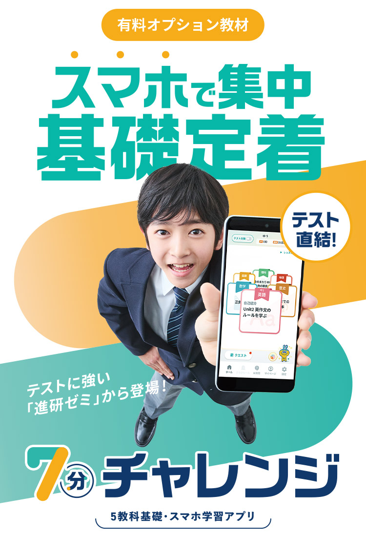 有料オプション教材 スマホで集中基礎定着 ７分チャレンジ