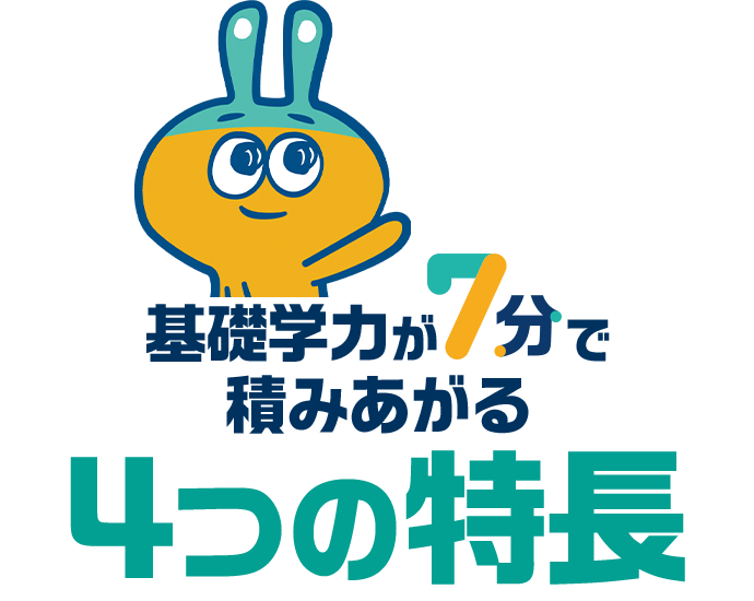 基礎学力が７分で積みあがる４つの特長