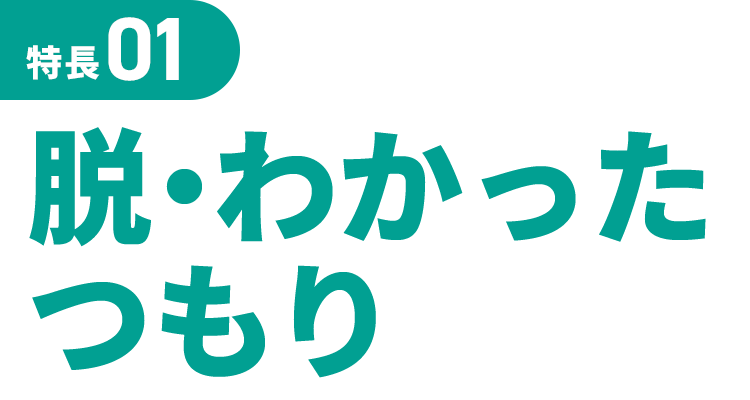 特長01 脱・わかったつもり