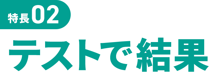 特長02 テストで結果