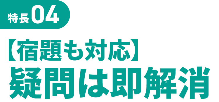 特長04 【宿題も対応】疑問は即解消