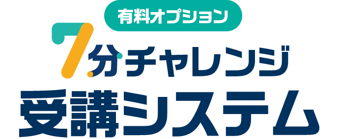 有料オプション ７分チャレンジ受講システム